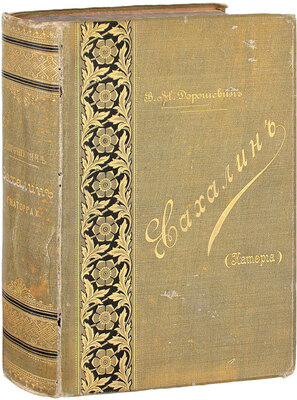 Дорошевич В.М. Сахалин. (Каторга). М.: Тип. т-ва И.Д. Сытина, 1903.